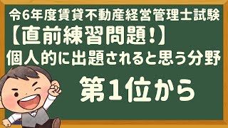 令和６年度・賃管士試験・「直前練習問題！」個人的に出題されると思う第1位の分野から【賃貸不動産経営管理士2024年】 [upl. by Dugaid818]