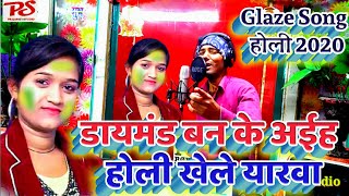 Glaze Trading Holi Song 2020गाते हुए किया धमाल RdDd Daymand बन के अईह होली खेले Go Galway PvtLtd [upl. by Gnart]