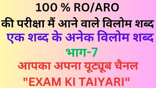 ROARO ki Pariksha mai anae bale Vilom shabd by Zareef Ahmad Sir whit Exam ki taiyari [upl. by Drofliw]