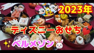 2023年版ベルメゾン☆かわいいディズニーおせち！豪華な三段重☆楽しいお正月☆ミッキー＆フレンズ絵柄朱塗りお重千趣会Disneyユーチューブ動画YouTubedisneyMickey和食 [upl. by Bekah]