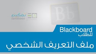 My Blackboard ملف التعريف الشخصي على [upl. by Setiram736]