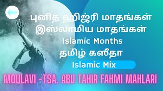 புனித ஹிஜ்ரி மாதங்கள்  இஸ்லாமிய மாதங்கள்  Islamic Months  ஹஸீதா  தமிழ் கஸீதா Islamic Mix [upl. by Ellette914]