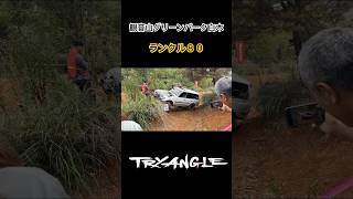 TRYANGLE トライアングル ランクル８０ 観音山グリーンパーク白木 [upl. by Kelvin]