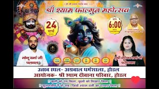 🔴 Live  श्री श्याम फाल्गुन महोत्सवआयोजक  श्री श्याम दीवाना परिवार  होडल  k2sfilmslivetoday [upl. by Taveda894]