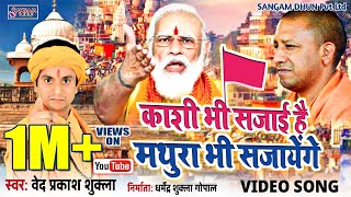 अयोध्या हुई हमारी काशी मथुरा की बारी है vedprakashshukla modi mathura yogi yogiadityanath bjp [upl. by Andel]