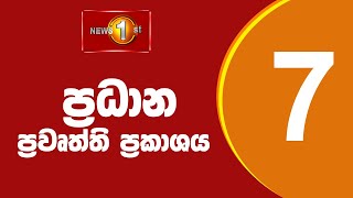 🔴 LIVE  News 1st Prime Time Sinhala News  7 PM  19112024 රාත්‍රී 700 ප්‍රධාන ප්‍රවෘත්ති [upl. by Bravin]