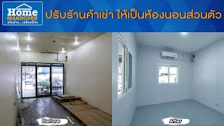 Home Makeover ปรับบ้านเปลี่ยนชีวิต 2020  EP15 ปรับร้านค้าเช่า ให้เป็นห้องนอนส่วนตัว [upl. by Mccowyn]