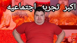 اكبر تجربه اجتماعيه [upl. by Carissa]