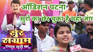 मनोज तिवारी मृदुल सुर संग्रामऑडिशन पटना ii Sur Sangram PatnaManoj Tiwari sur sangram audition 2023 [upl. by Marvella377]