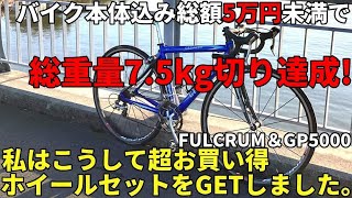 限界コストロードバイク 5万円で74kg台を実現する爆安ホイールの見つけ方 FURCLUM RACING3amp 新同CONTINENTAL GP5000セットで22750円 [upl. by Viv]