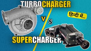 Turbocharger VS Supercharger Explained  Which is Better  by AutomotiveEngineHindi [upl. by Etteloiv636]