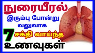 நுரையீரல் பலம் பெற உணவுகள் lungs strong foods tamil lungs strength food tamil nurai eeral problem [upl. by Rind]