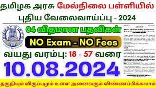 TN Govt School Jobs 2024 ⧪ TN govt jobs 🔰 Job vacancy 2024 ⚡ Tamilnadu government jobs 2024 [upl. by Ralyks298]