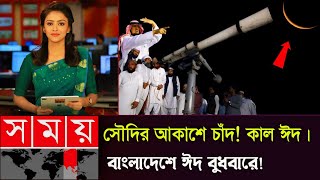 সুখবর এইমাত্র সৌদি আরবে চাঁদ দেখা হবে বাংলাদেশে ঈদ হবে বুধবার ঈদ হবে কবে Eid hobe kobe Eid news [upl. by Wyatan]