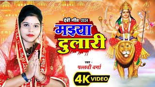 VIDEO  मइया दुलारी  Maiya Dulari  Pallvi Verma  Devi Geet 2024  Bhakti Video Song 2024 [upl. by Pedaiah130]