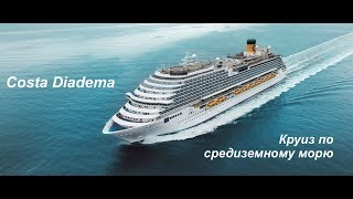 600 евро за круиз по средиземному морю  Costa Diadema [upl. by Wennerholn]