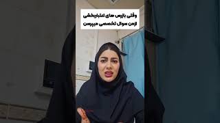 اعتباربخشی؛بازرس ها سالی یکبار یا دوبار آزارتان دیگه میان وسوال میپرسنپرستار پرستاران بیمارستان [upl. by Eldnek]