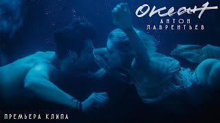 Антон Лаврентьев  Океан Премьера клипа 2018 [upl. by Irby]