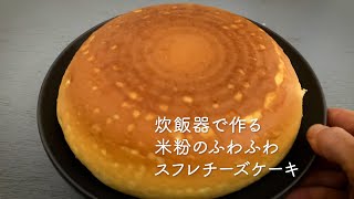 カンタン！ふわふわ！材料５つ。炊飯器で作る米粉スフレチーズケーキ＃チーズケーキ＃グルテンフリー [upl. by Anawyt]