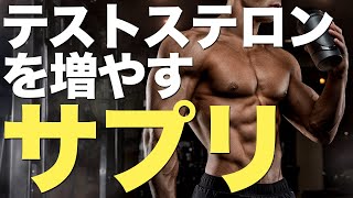 【根拠あり】テストステロンを増やすサプリメント7つ【筋肥大・やる気・モテるホルモン】 [upl. by Slinkman]