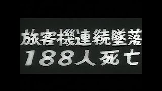 「旅客機連続墜落188人死亡」No6341 [upl. by Honna]