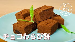 チョコわらび餅の作り方🍵片栗粉で簡単！ダイエットお菓子作りレシピ [upl. by Ardnahc]