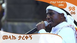 ጦቢያ ግጥምን በጃዝ 9806  መላኩ ታረቀኝ Arts TV World [upl. by Eisaj572]