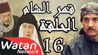 مسلسل قمر الشام ـ الحلقة 16 السادسة عشر كاملة HD  Qamar El Cham [upl. by Uriah]