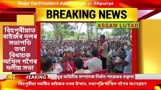 বিহপুৰীয়াত উত্থান ৰাইজৰ দল সভাপতি অখিল গগৈৰ উপস্থিতিত নিৰ্মল পায়েঙৰ ভাষণ Raijar Dal at Bihpuriya [upl. by Griff]