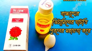 VPlex Syrup এর উপকারিতা [upl. by Brittany158]