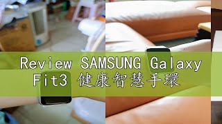 Review SAMSUNG Galaxy Fit3 健康智慧手環 [upl. by Ennobe]