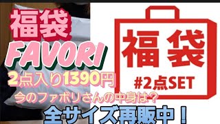 【福袋】FAVORI 2点入り1390円！ [upl. by Pelletier595]