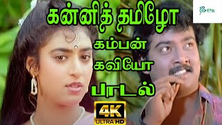 Kanni Thamizho Kamban Kaviyo கன்னி தமிழோ கம்பன் கவியோ S P B  Hd Song [upl. by Aloeda]