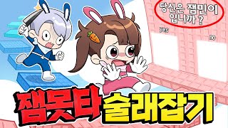 잼못타에서 술래잡기 하는 방법은 잡히면 죽는다 ㅋㅋㅋ [upl. by Erinna]