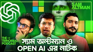 স্যাম অল্টম্যানের পদত্যাগ নিয়ে এতো নাটক কেন I The Trinomial Podcast [upl. by Samaj]