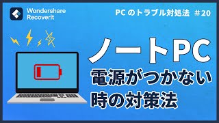 ノートパソコンの電源がつかない時の対策｜Wondershare Recoverit [upl. by Lerim]