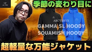 【ARCTERYX】超軽量ライトアウター！！暑さ残る今年にオススメ！！季節の変わり目に活躍するアークテリクスのジャケットを紹介します！【GAMMA SL HOODY】【SQUAMISH HOODY】 [upl. by Naujahs]