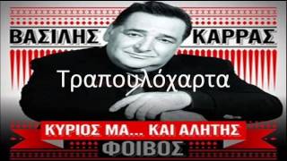 Βασίλης Καρράς  Κυριος μα και αλήτης Full Album 2013 [upl. by Nnaael]