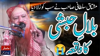 Hazrat Bilal Habshi Ka Waqia By Hafiz Mushtaq Ahmad Sultani [upl. by Shipley]