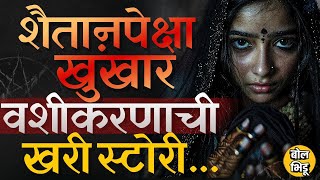 Vashikaran Real Story Shaitaan Trailerमुळे चर्चेत आलेलं वशीकरण काय असतं Tantravidya की अंधश्रद्धा [upl. by Aiehtela]