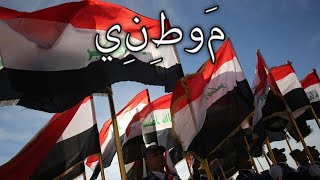 Iraq National Anthem مَــوطِــنــي  My Homeland [upl. by Anaed191]