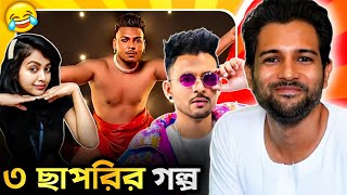 ৩ ছাপড়ির গল্প 🤣  Cinebap Roasting  Tonny Kakkar  Baby Vlogger [upl. by Xerxes]