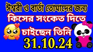 ঈশ্বর তোমাকে কি বলতে চান🤩 কেন তোমার পার্টনার তোমার সাথে পুনরায় যোগাযোগ করতে চাইtarot tarot [upl. by Pros]