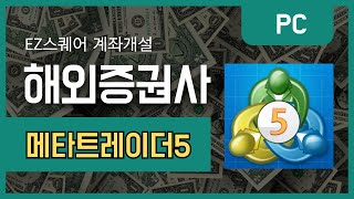 메타트레이더 계좌개설 해외증권사 EZ스퀘어 가이드 MT4 MT5 해외증권사 EZ스퀘어 [upl. by Nylsaj]