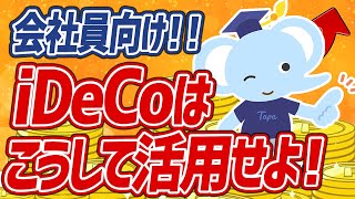 【完全ガイド】最強の運用方法はコレ！会社員のためのiDeCo徹底解説【永久保存版】 [upl. by Aniroc999]