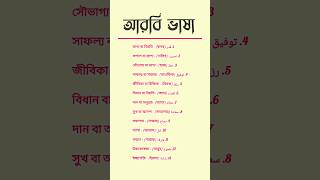 আরবি ভাষা শিখুন shortsvideo foryou [upl. by Gnilrets]