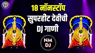 १८ नॉनस्टॉप सुपरहीट देवीची DJ गाणी  18 Nonstop Superhit Devi DJ Songs Marathi  Devichi Gani Dj [upl. by Carver]