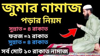 জুমার নামাজের নিয়ম  Jumar Namaz Porar Niyom  জুমার নামাজ কত রাকাত  জুমার নামাজ পড়ার নিয়ম [upl. by Rudich750]