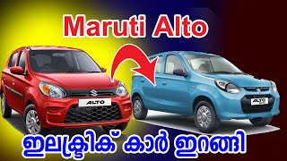 Maruti Alto Electric Car ഇറങ്ങുന്നു Range 200 Km I Maruti Alto Electric Car [upl. by Pitts]