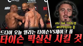 드디어 오늘 열리는 세기의 대결 마이크 타이슨VS제이크 폴 UFC309 계체 결과 및 기자회견 빠꾸 먹었다는 톰 아스피날 [upl. by Adigirb]